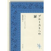 プルーストへの扉 [単行本]