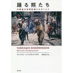 踊る熊たち―冷戦後の体制転換にもがく人々 [単行本]