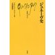 ジュネーヴ史(文庫クセジュ) [新書]