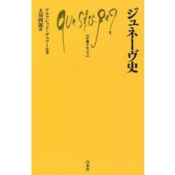 ジュネーヴ史(文庫クセジュ) [新書]