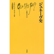 ジュネーヴ史(文庫クセジュ) [新書]