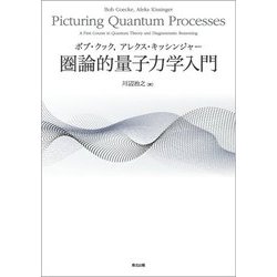 圏論的量子力学入門 [単行本]