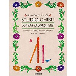 ヨドバシ Com リコーダーアンサンブル スタジオジブリ名曲選 風の谷のナウシカ から 風立ちぬ まで 単行本 通販 全品無料配達