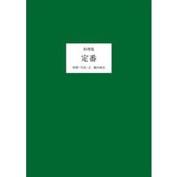 料理集 定番 [単行本]