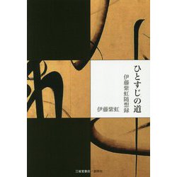 ひとすじの道―伊藤紫虹随想録 [単行本]