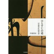 ひとすじの道―伊藤紫虹随想録 [単行本]