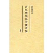 弥生地域社会構造論 [単行本]