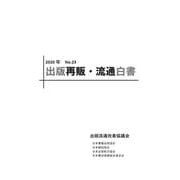 2020年　出版再販・流通白書　No.23 [単行本]
