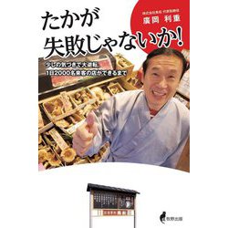 たかが失敗じゃないか!―すこしの気づきで大逆転、1日2000名来客の店ができるまで [単行本]
