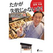 たかが失敗じゃないか!―すこしの気づきで大逆転、1日2000名来客の店ができるまで [単行本]