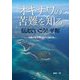 「オキナワの苦難を知る」伝えていこう!平和―沖縄平和学習に向けて読む本 [単行本]