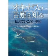 「オキナワの苦難を知る」伝えていこう!平和―沖縄平和学習に向けて読む本 [単行本]