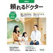頼れるドクター 世田谷 vol.11 2020-2021版 [単行本]