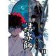 結界師 完全版<１４>(少年サンデーコミックス) [コミック]