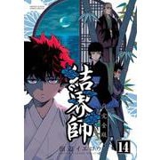 結界師 完全版<１４>(少年サンデーコミックス) [コミック]
