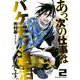 あっ、次の仕事はバケモノ退治です。<２>(少年サンデーコミックス) [コミック]
