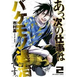 あっ、次の仕事はバケモノ退治です。<２>(少年サンデーコミックス) [コミック]