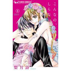 こんなの、しらない<８>(フラワーコミックス α) [コミック]