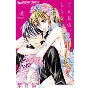 こんなの、しらない<８>(フラワーコミックス α) [コミック]