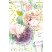 オジサンとムスメ<３>(フラワーコミックス α) [コミック]