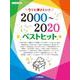 ピアノソロ 今でも弾きたい！！ 2000～2020年 ベストヒット [単行本]