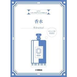 いろいろなアレンジを楽しむ 香水 [単行本]