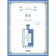 いろいろなアレンジを楽しむ 香水 [単行本]