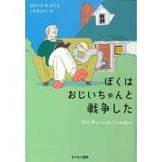 ぼくはおじいちゃんと戦争した [絵本]
