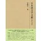 日本漢文学文藪―資料と考説(研究叢書) [全集叢書]