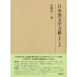 日本漢文学文藪―資料と考説(研究叢書) [全集叢書]