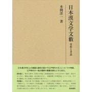 日本漢文学文藪―資料と考説(研究叢書) [全集叢書]
