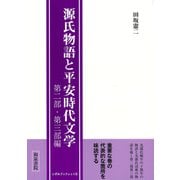 源氏物語と平安時代文学―第二部・第三部編(いずみブックレット) [全集叢書]