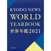 世界年鑑〈2021〉 [単行本]