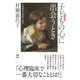子どもの心に出会うとき―心理臨床の背景と技法 新訂増補版 [単行本]
