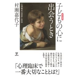 子どもの心に出会うとき―心理臨床の背景と技法 新訂増補版 [単行本]