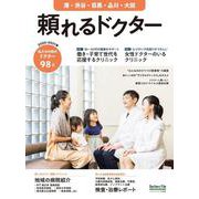 頼れるドクター 港・渋谷・目黒・品川・大田 vol.8 2020-2021版 [単行本]