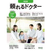 頼れるドクター 埼玉東 vol.5 2020-2021版 [単行本]