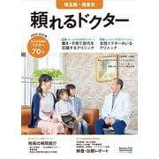 頼れるドクター 埼玉西・西東京 vol.5 2020-2021版 [単行本]