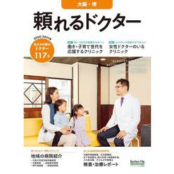 頼れるドクター 大阪・堺 vol.4 2020-2021版 [単行本]