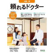 頼れるドクター 大阪・堺 vol.4 2020-2021版 [単行本]