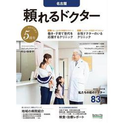頼れるドクター 名古屋 vol.5 2020-2021版 [単行本]