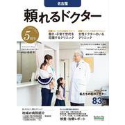 頼れるドクター 名古屋 vol.5 2020-2021版 [単行本]