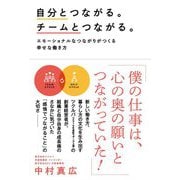 自分とつながる。チームとつながる。―エモーショナルなつながりがつくる幸せな働き方 [単行本]
