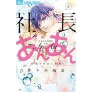社長とあんあん～19通りの恋と刹那～(フラワーコミックス α) [コミック]