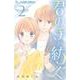 君の手が紡ぐ<２>(フラワーコミックス α) [コミック]