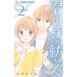 君の手が紡ぐ<２>(フラワーコミックス α) [コミック]