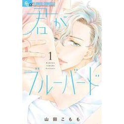 君がブルーバード<１>(フラワーコミックス) [コミック]