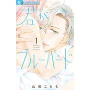 君がブルーバード<１>(フラワーコミックス) [コミック]
