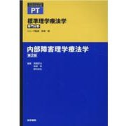 内部障害理学療法学 第2版(標準理学療法学 専門分野) [全集叢書]