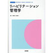 リハビリテーション管理学(標準理学療法学・作業療法学・言語聴覚障害学　別巻) [全集叢書]